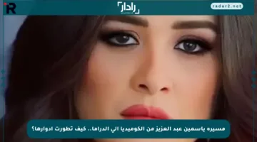 مسيرة ياسمين عبد العزيز من الكوميديا إلى الدراما.. كيف تطورت أدوارها؟